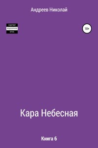 Кара небесная. Книга 6