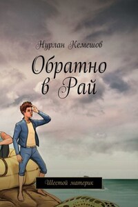 Обратно в Рай. Шестой материк