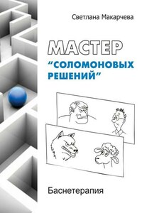 Мастер «соломоновых решений». Баснетерапия