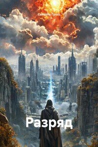 Разряд