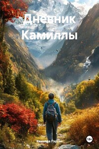 Дневник Камиллы