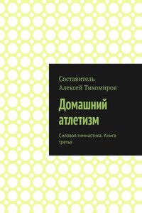 Домашний атлетизм. Силовая гимнастика. Книга третья