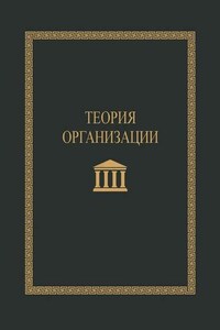 Теория организации. Учебное пособие