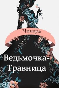 Ведьмочка-Травница