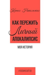 Как пережить личный апокалипсис. Моя история