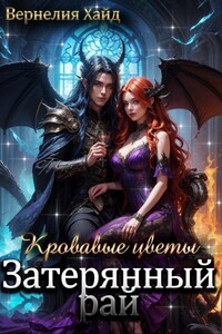 Кровавые цветы. Затерянный рай