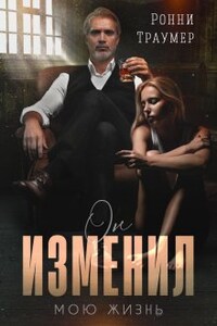 Он изменил мою жизнь