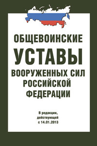 Общевоинские уставы Вооруженных Сил РФ