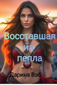 Восставшая из пепла