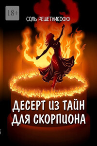 Десерт из тайн для Скорпиона. 2° роман из серии «Романы о знаках зодиака»