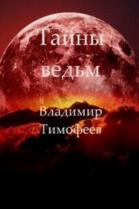 Тайны ведьм