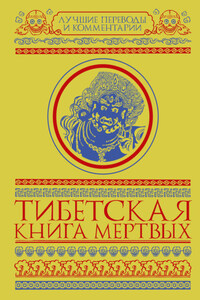 Тибетская книга мертвых (сборник)