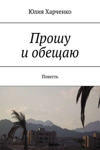 Прошу и обещаю. Повесть