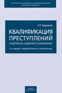 Квалификация преступлений и вопросы судебного толкования