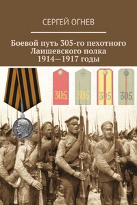 Боевой путь 305-го пехотного Лаишевского полка. 1914—1917 годы