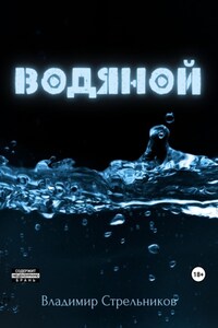 Водяной