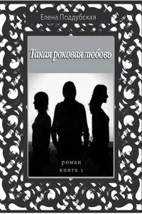 Такая роковая любовь. Роман. Книга 1