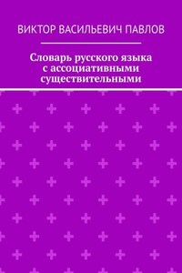 Словарь русского языка с ассоциативными существительными