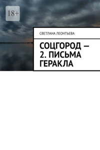 Соцгород – 2. Письма Геракла