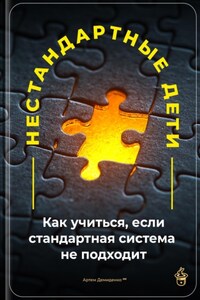 Нестандартные дети: Как учиться, если стандартная система не подходит