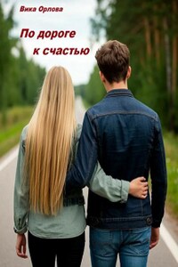 По дороге к счастью