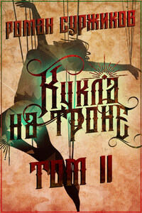 Кукла на троне. Том II