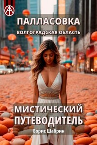 Палласовка. Волгоградская область. Мистический путеводитель