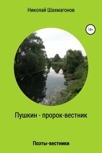 Пушкин – пророк-вестник