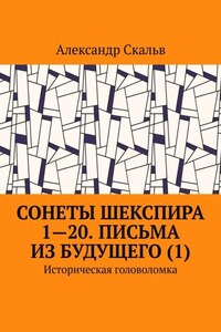 Сонеты Шекспира 1-20. Письма из будущего (1). Историческая головоломка