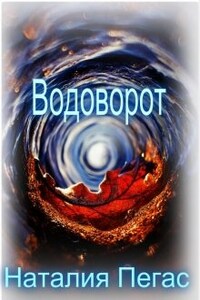 Водоворот. Книга первая