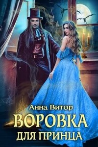 Воровка для принца