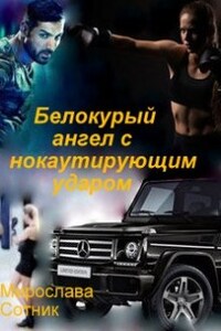 Белокурый ангел с нокаутирующим ударом