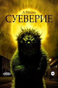 Суеверие