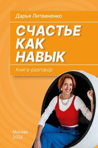 Счастье как навык. Книга-разговор