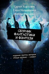 Сборник фантастики и фэнтези. Издание группы авторов «Наше оружие – слово»