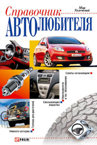 Справочник автолюбителя