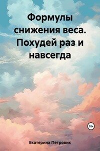 Формулы снижения веса. Как похудеть раз и навсегда