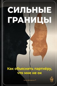 Сильные границы: Как объяснить партнёру, что мне не ок