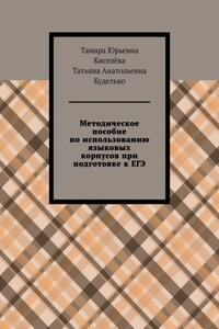 Методическое пособие по использованию языковых корпусов при подготовке к ЕГЭ