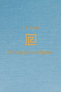 История Древней Греции. Курс лекций