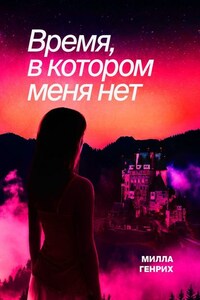 Время, в котором меня нет