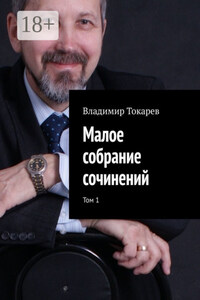 Малое собрание сочинений. Том 1