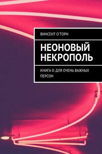 Неоновый Некрополь. Книга 0: Для Очень Важных Персон