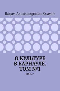 О культуре в Барнауле. Том №1. 2005 г.