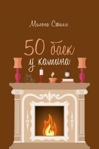 50 баек у камина