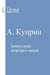 А. Куприн. Критика и анализ литературного наследия