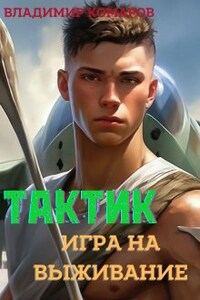 Тактик. Игра на выживание