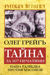 Тайна за 107 печатями, или Наша разведка против масонов