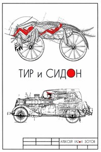 Тир и Сидон