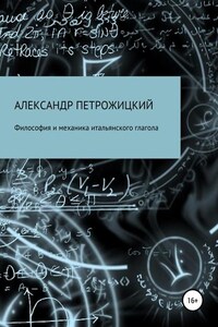 Философия и механика итальянского глагола